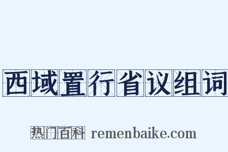西域置行省议组词是什么意思的图片